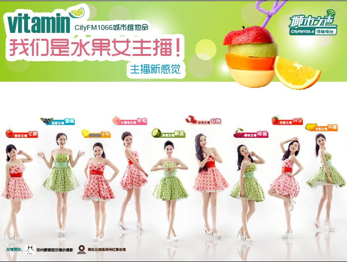 河南電臺城市之聲CityFM1066正式開播！水果女主播繽紛綻放！