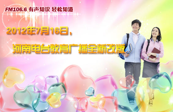 2012年7月16日，FM106.6河南電臺教育廣播盛裝改版