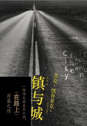 鎮(zhèn)與城：一部偉大的成長(zhǎng)小說