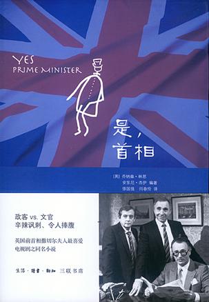 是，首相：BBC同名劇集改編的經典政治著作