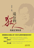 最后的狂人:一位值得敬重的經(jīng)濟學家自白