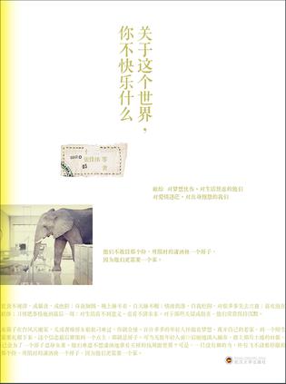 關于這個世界你不快樂什么:致有傷的年輕人 關于這個世界你不快樂什么:致有傷的年輕人