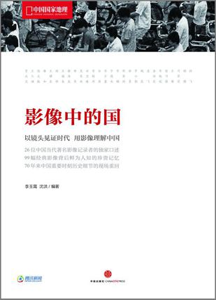影像中的國：中國重要時刻細節的現場重回