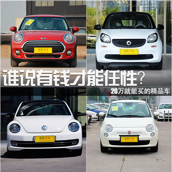 誰(shuí)說(shuō)有錢才能任性？20萬(wàn)就能買的精品車