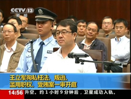 2012年9月18日，四川省成都市中級人民法院一審開庭審理了重慶市原副市長、公安局原局長王立軍徇私枉法、叛逃、濫用職權、受賄案。視頻截圖