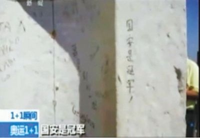 “國安是冠軍” 2012年倫敦奧運會期間，央視著名主持人白巖松爬了528個臺階，到達圣保羅大教堂金色回廊，看到了“國安是冠軍”的涂鴉。