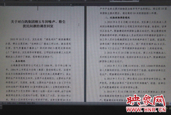 關(guān)于對白鴿集團剛玉車間噪聲、粉塵擾民問題的調(diào)查回復
