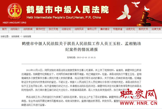 鶴壁中院對此違紀案件的情況通報。