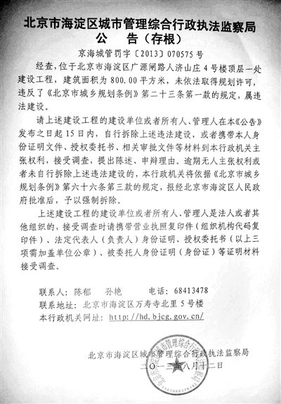 昨日，海淀城管紫竹院隊在2605室大門上張貼了限期整改通知書。