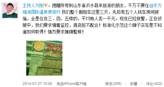 劉剛爆料央視節目組酒店丟錢