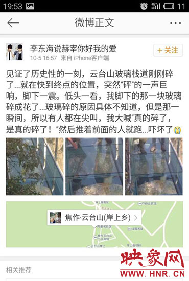 網友發微博稱，云臺山玻璃棧道發生破裂