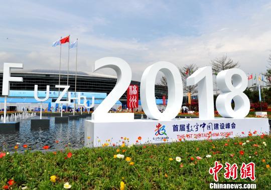 首屆數字中國建設峰會在福州舉行。 張斌 攝 首屆數字中國建設峰會在福州舉行。 張斌 攝