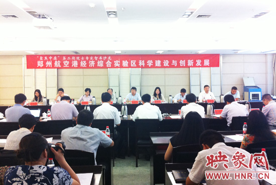 8月28日，鄭州航空港經濟綜合實驗區(qū)科學建設與創(chuàng)新發(fā)展院士專家智庫沙龍。