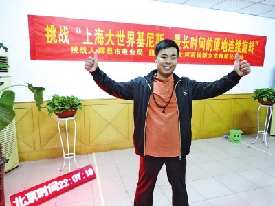 段歡原地旋轉(zhuǎn)14個小時，挑戰(zhàn)成功。