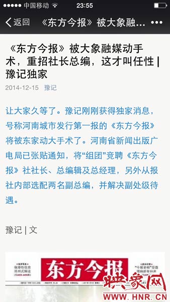 12月15日晚，河南省知名自媒體《豫記》爆料稱，大象融媒體集團將重拳重組《東方今報》社。