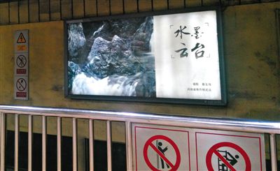 昨日，在北京地鐵1號線、2號線的建國門、四惠東、大望路等流量較大的站點，秦玉海的攝影作品仍懸掛在軌道兩側。這些作品命名統一為“水墨云臺”，署名均為秦玉海。
