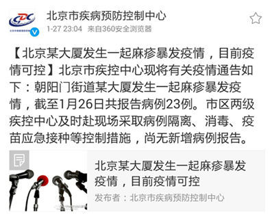 北京某大廈發生一起麻疹暴發疫情 目前疫情可控