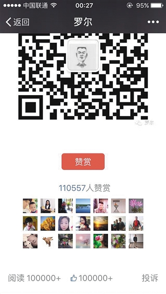 截至昨日，羅爾公號上的《羅一笑，你給我站住!》一文共有110557人次贊賞。網絡截圖
