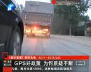 貨車安裝統一GPS政策遭質疑