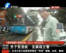 男子耍酒瘋 發飆踹民警