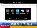 近期出現新型手機木馬“微信大盜”
