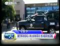 墨西哥刺客闖入電臺錄制現場 槍殺嘉賓被直播