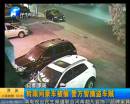 買(mǎi)盒煙豪車被偷 警方智擒歹徒