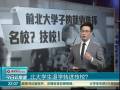 北大學生退學轉進技校？