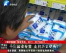 千年鹽業(yè)專營 即將走向盡頭？