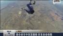 跳傘者空中突發癲癇 好友舍命相救