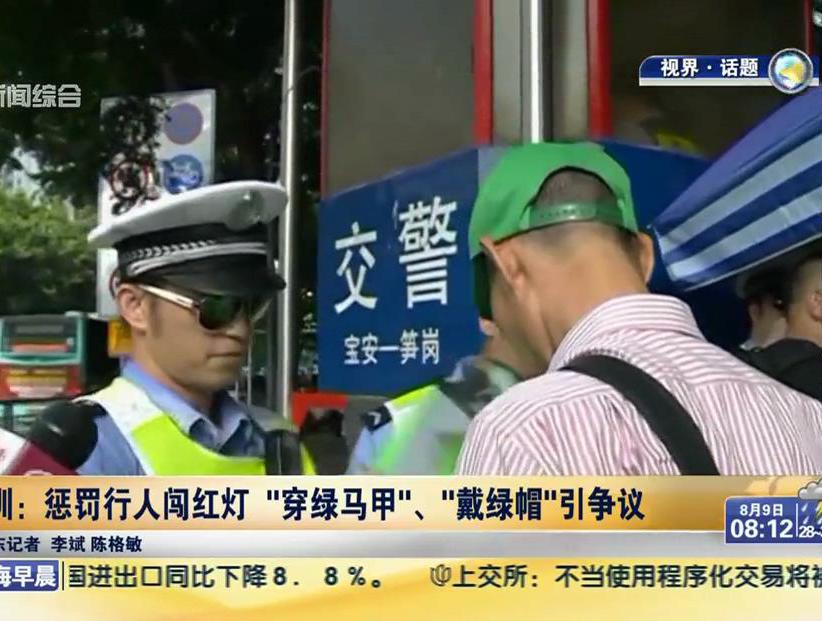 深圳：懲罰行人闖紅燈“穿綠馬甲”、“戴綠帽”引爭議