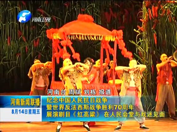 紀念抗戰勝利70周年劇目《紅高粱》在人民會堂上演