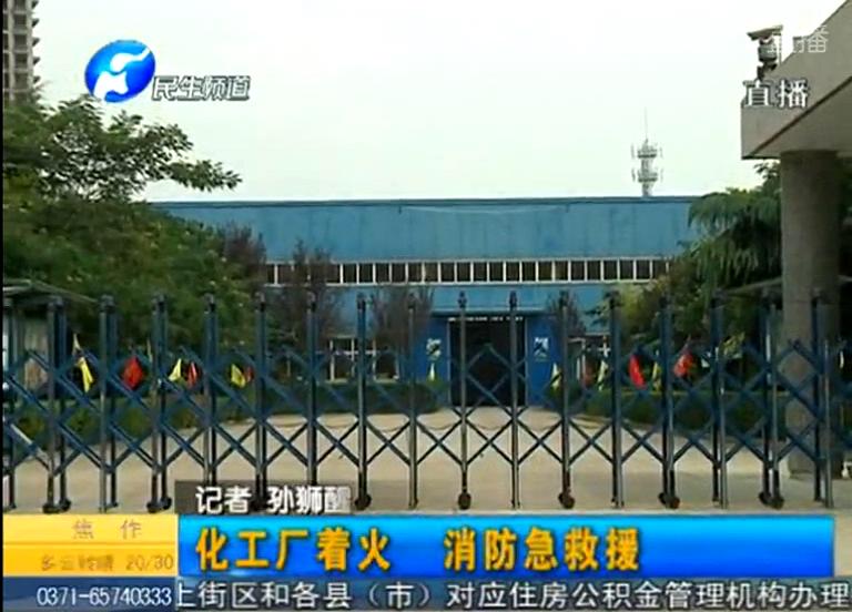中牟化工廠著火煙塵有毒？