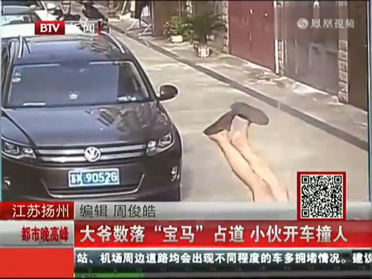 實拍江蘇大爺數落寶馬亂占道 被司機開車撞飛
