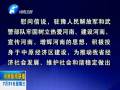 中共河南省委、省人民政府八一慰問信
