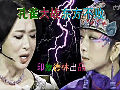 《孔雀大戰東方不敗》唱談評委罵架