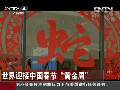 世界迎接中國春節“黃金周”