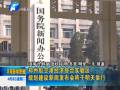 鄭州航空港區規劃建設新聞發布會將于明天舉行