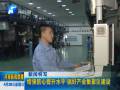 增強信心提升水平 搞好產業(yè)集聚區(qū)建設