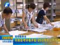 河南高考評卷開始 25日零時(shí)公布成績