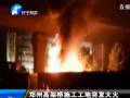 鄭州高架橋施工工地突發大火