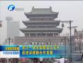 鄭汴一體化聯席會議召開 促進深度融合共發展