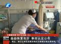 淼淼恢復(fù)良好 肇事司機負全責