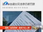 溫州“臺風罰單”是否不近人情？-百姓網事